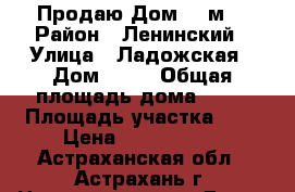 Продаю Дом 94 м2 › Район ­ Ленинский › Улица ­ Ладожская › Дом ­ 28 › Общая площадь дома ­ 94 › Площадь участка ­ 6 › Цена ­ 3 500 000 - Астраханская обл., Астрахань г. Недвижимость » Дома, коттеджи, дачи продажа   
